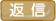 返信