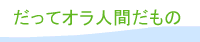 だってオラ人間だもの